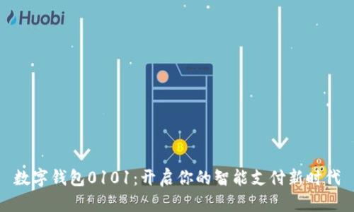 数字钱包0101：开启你的智能支付新时代