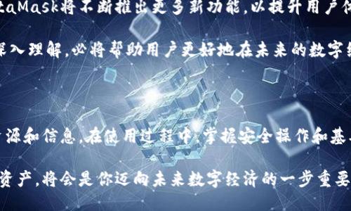   MetaMask 下载：一步步教你通过百度云获取最新版本 / 

 guanjianci MetaMask, 下载, 百度云, 加密钱包 /guanjianci 

什么是MetaMask？

在这个飞速发展的数字时代，越来越多的人开始关注加密货币和区块链技术。而作为一个流行的加密钱包，MetaMask无疑是桥梁和工具结合的典范。它不仅支持以太坊的存储，还能与各种去中心化应用（DApps）兼容，成为用户与区块链世界的接入点。

使用MetaMask，你可以轻松管理自己的数字资产，进行交易，甚至参与到去中心化金融（DeFi）等复杂操作中。对许多人来说，MetaMask如同一个数字身份，有了它，才能更好地享受区块链带来的便利与机会。

MetaMask 的独特卖点

MetaMask之所以备受用户青睐，除了其用户友好的界面，还有其独特的卖点。首先，MetaMask实现了浏览器插件与移动应用的无缝切换，让用户可以在任何设备上随时随地管理自己的数字资产。此外，为了保护用户的隐私和安全，MetaMask采用了非托管式钱包的模式，用户始终掌控自己的私钥。

其次，MetaMask拥有强大的连接能力，它支持与多种去中心化应用相连，无论是NFT市场、去中心化交易所还是DeFi平台，MetaMask都能轻松应对。这种兼容性，极大地拓宽了用户的使用场景，丰富了数字资产的使用体验。

怎样下载MetaMask？

虽然在官网上可以方便地下载MetaMask，但今天我们要介绍的是如何通过百度云下载MetaMask。这样的方法不仅简单便捷，还有可能获取到一些特别版本或插件。以下是详细步骤：

步骤一：搜索MetaMask下载链接

打开百度，输入“MetaMask 下载 百度云”进行搜索，你会看到很多相关链接。为了确保安全，建议选择一些知名网站或用户评价较高的资源。点击进入所选链接。

步骤二：检查下载文件信息

在下载页面，仔细查看提供的MetaMask版本和更新日期。如果注意到版本过旧，建议寻找最新版本，以确保你的钱包安全且功能齐全。而且，某些链接可能会提供使用教程或使用技巧，别忘了仔细阅读。

步骤三：下载MetaMask

点击下载链接，按照提示完成下载过程。文件下载后，确保它的完整性。如果有提供MD5校验，可以使用校验工具进行检查，以确保你下载的文件没有问题。

步骤四：安装MetaMask

下载完成后，依照提示进行安装。对于浏览器插件，通常只需在浏览器扩展中选择“添加到浏览器”即可。而移动版的安装则需要去应用商店进行下载。

使用MetaMask的基本技能

安装完成后，打开MetaMask，你将被要求创建一个新的钱包或导入已有钱包。强烈建议选择创建新钱包。在这个过程中，你会获得一个助记词，这个助记词是恢复钱包的关键，务必妥善保存，不可外泄。

接下来，你可以开始存入一些以太币，或是探索各种去中心化应用。首次使用时，MetaMask会提供一些提示和引导，不妨认真阅读，帮助你更快上手。

安全使用MetaMask的注意事项

虽然MetaMask对用户隐私的保护做得很好，但用户自身也需要提高警惕。我们提请用户注意以下几点：

ul
li在哪里输入助记词：绝对不要在任何网页或不明场合输入你的助记词。/li
li使用二步验证：如果你的账户支持二步验证，请务必开启，增加账户的安全性。/li
li小心钓鱼网站：使用MetaMask时，要确保访问的都是官方平台或官方网站，避免落入钓鱼网站的陷阱。/li
/ul

MetaMask的未来展望

随着区块链技术的不断发展以及去中心化应用的普及，MetaMask作为一个重要的加密钱包，未来将迎来更多的机遇。预计MetaMask将不断推出更多新功能，以提升用户体验，为用户提供更加安全、便捷的服务。

而在这个过程中，用户也将参与到区块链生态的建设和发展中，共同见证这一崭新领域的演进。对MetaMask的功能和使用的深入理解，必将帮助用户更好地在未来的数字经济中占得先机。

总结

通过上述步骤，你可以很方便地通过百度云下载MetaMask。这种方式不仅能让你快速了解MetaMask，还能获得很多实用的资源和信息。在使用过程中，掌握安全操作和基本功能，能够更好地助你在区块链的世界中畅游。

在这个数字化的时代，MetaMask不仅仅是一个钱包，它代表着更多的可能性。作为用户，懂得如何安全使用和管理自己的数字资产，将会是你迈向未来数字经济的一步重要尝试。