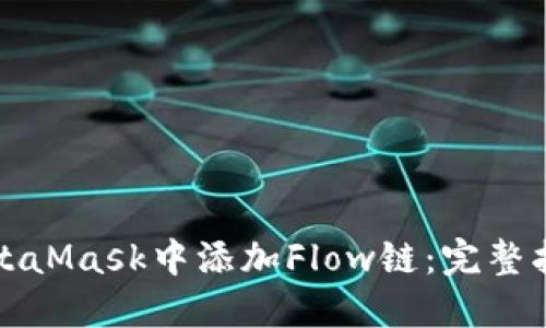 如何在MetaMask中添加Flow链：完整指南与技巧