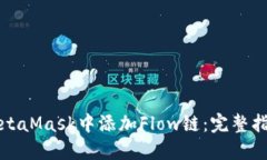 如何在MetaMask中添加Flow链：完整指南与技巧