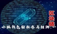 如何通过小狐钱包轻松参与链游：一站式指南