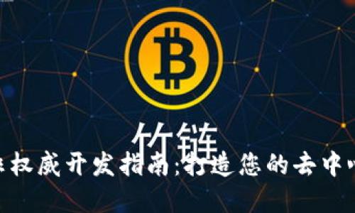 MetaMask非权威开发指南：打造您的去中心化数字钱包