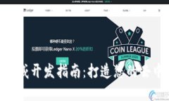 MetaMask非权威开发指南：打造您的去中心化数字钱