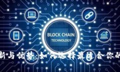 探索数字货币钱包的创新与优势：如何选择最适