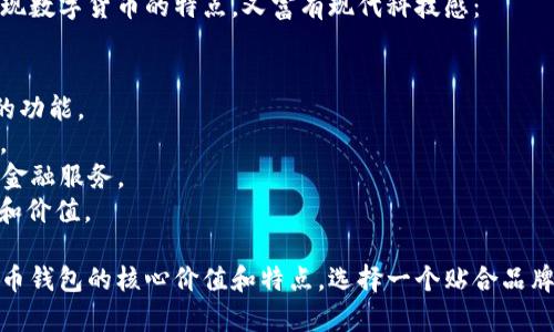 以下是一些适合数字人民币钱包的名称建议，既能体现数字货币的特点，又富有现代科技感：

1. **数币通** - 强调数字货币的通行性与便捷性。
2. **人民币宝** - 突出其作为人民币数字化载体的功能。
3. **币易钱包** - ，同时传达出“易于使用”的理念。
4. **智汇钱包** - 强调智能化特征，寓意集成多种金融服务。
5. **数金钱包** - 结合“数字”和“金融”，凸显安全和价值。

这些名称都旨在抓住用户的兴趣，并传达出数字人民币钱包的核心价值和特点。选择一个贴合品牌定位且易于传播的名称将有助于提升用户的认知度。
