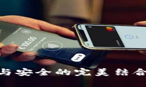 数字钱包的崛起：便利与安全的完美结合，探索实用门店新体验