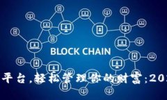 选对数字钱包平台，轻松管理你的财富：2023年最