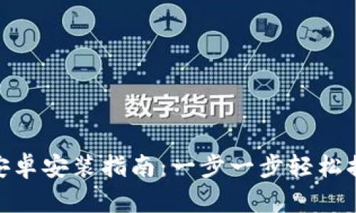 Metamask安卓安装指南：一步一步轻松搞定加密钱包