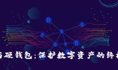加密钱包与硬钱包：保护数字资产的终极解决方