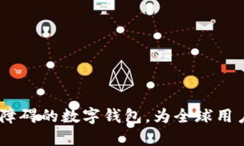 小狐钱包：打破语言障碍的数字钱包，为全球用户提供无缝支付体验