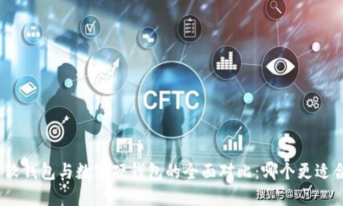数字软钱包与数字硬钱包的全面对比：哪个更适合你？