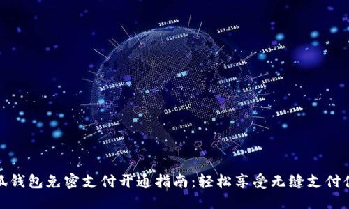 小狐钱包免密支付开通指南：轻松享受无缝支付体验