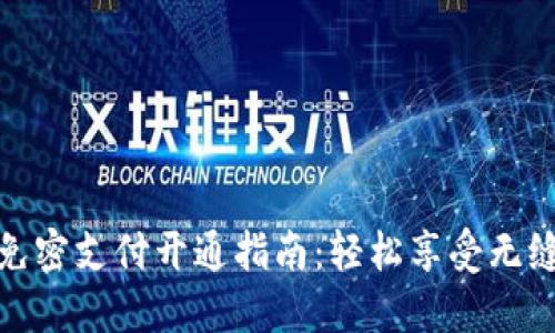 小狐钱包免密支付开通指南：轻松享受无缝支付体验