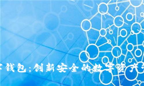 CCX数字钱包：创新安全的数字资产管理方案