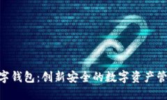 CCX数字钱包：创新安全的数字资产管理方案