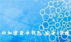 孙宇晨推荐的加密货币钱包：安全、便捷与创新