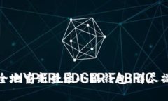 如何轻松安全地重新登录小狐钱包：详尽操作流