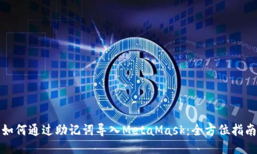如何通过助记词导入MetaMask：全方位指南