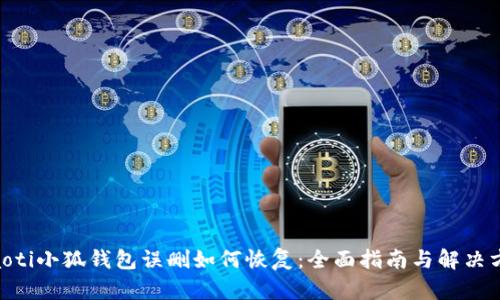 diaoti小狐钱包误删如何恢复：全面指南与解决方案