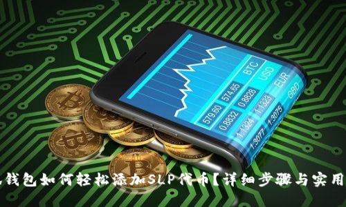 小狐钱包如何轻松添加SLP代币？详细步骤与实用指南