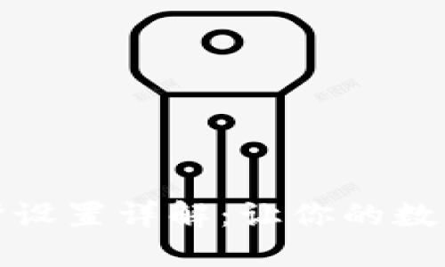 钱包密码保护设置详解：让你的数字资产更安全