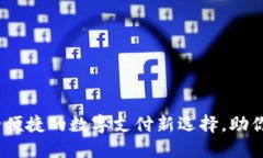 小狐钱包：安全便捷的数