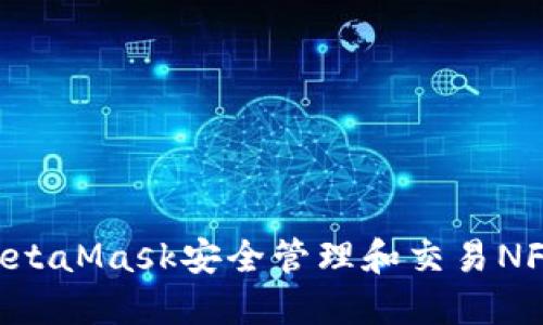 如何使用MetaMask安全管理和交易NFT：完整指南