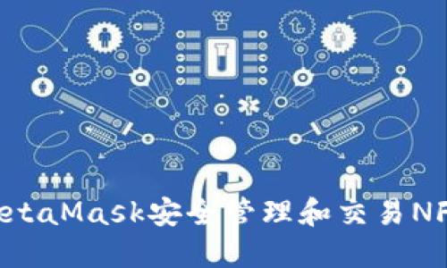 如何使用MetaMask安全管理和交易NFT：完整指南