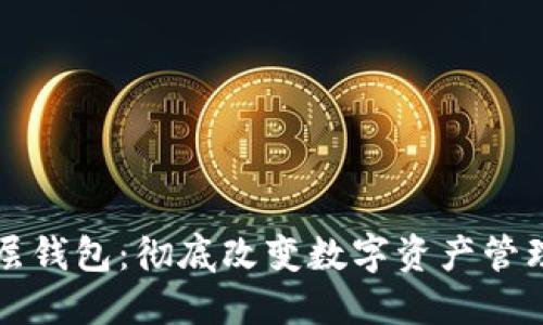 区块链多层钱包：彻底改变数字资产管理的新工具