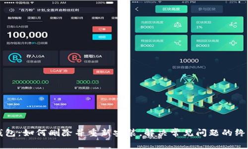 小狐钱包：如何删除并重新安装，解决常见问题的终极指南