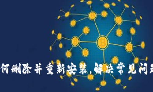 小狐钱包：如何删除并重新安装，解决常见问题的终极指南