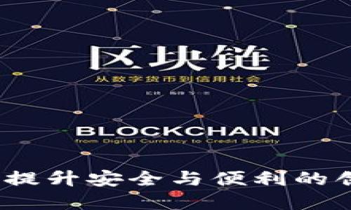 华为钱包门禁卡：提升安全与便利的创新加密解决方案