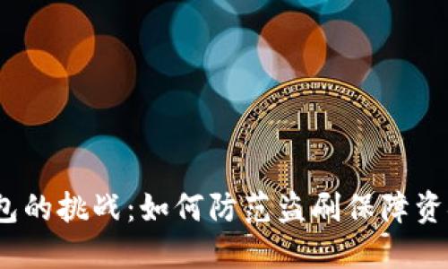 数字钱包的挑战：如何防范盗刷保障资金安全？
