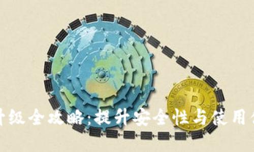 数字货币钱包升级全攻略：提升安全性与使用体验的创新方法