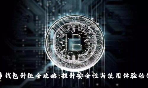 数字货币钱包升级全攻略：提升安全性与使用体验的创新方法