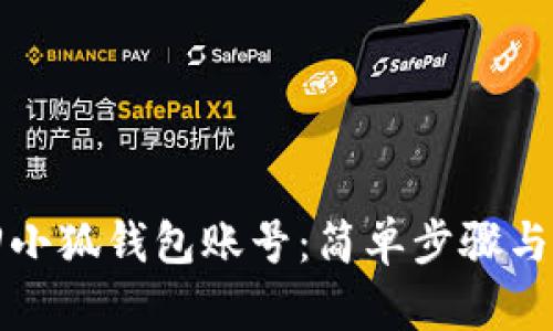 如何找回小狐钱包账号：简单步骤与实用技巧