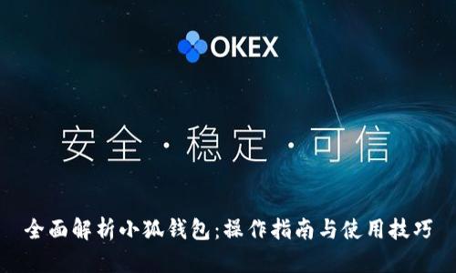 全面解析小狐钱包：操作指南与使用技巧