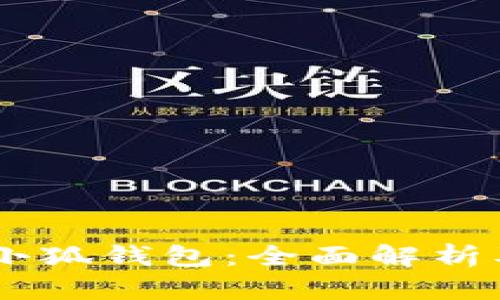 ETHC空投小狐钱包：全面解析及投资机会