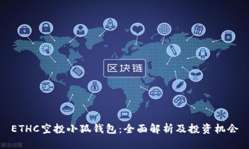 ETHC空投小狐钱包：全面解析及投资机会