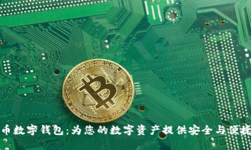 创新的可汗币数字钱包：为您的数字资产提供安全与便捷的管理方案