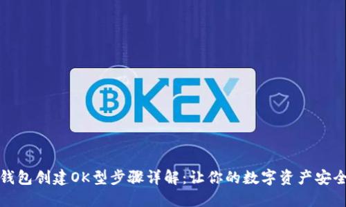 小狐钱包创建OK型步骤详解：让你的数字资产安全无忧