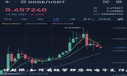 数字钱包支付超限：如何有效管理您的电子支付和降低风险