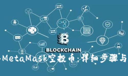 如何获得MetaMask空投币：详细步骤与实用技巧
