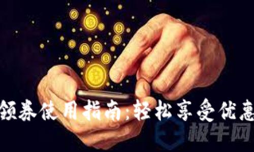 数字钱包领券使用指南：轻松享受优惠购物体验