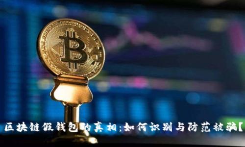 区块链假钱包的真相：如何识别与防范被骗？