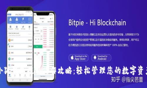 小狐钱包提笔操作攻略：轻松管理您的数字资产