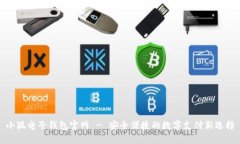 小狐电子钱包官网 - 安全