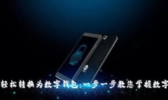 如何将现金轻松转换为数字钱包：一步一步教您