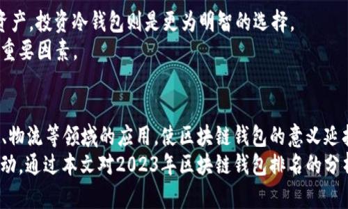 tiaoti2023年区块链钱包排名：畅游加密世界的最佳选择/tiaoti
区块链钱包,加密货币,数字资产,安全性/guanjianci

引言：为何选择合适的区块链钱包至关重要
在数字货币蓬勃发展的今天，区块链钱包成为了人们存储和管理加密资产的重要工具。选择一个合适的区块链钱包不仅关乎资产的安全，更影响着用户的交易效率和体验。因此，了解当前市场上的区块链钱包排名，尤其是其特性与优缺点，是每一位投资者都应该重视的事情。

区块链钱包的类型与功能
首先，让我们快速了解区块链钱包的基本类型。一般来说，区块链钱包主要可以分为热钱包和冷钱包。热钱包是指在线钱包，通常连接到互联网，方便用户随时随地进行交易。而冷钱包是指离线钱包，通常用于长期储存数字资产，因其安全性更高，适合大额资产的持有者。了解这两种类型的特点，有助于投资者根据自己的需求做出明智的选择。

2023年区块链钱包排名概览
在众多区块链钱包中，以下几款备受用户关注，尤其是在安全性和功能丰富性方面表现突出。

1. MetaMask：去中心化交易的先锋
MetaMask以其简单易用而闻名，是一个非常受欢迎的以太坊和ERC-20代币钱包。用户可以方便地进行去中心化金融（DeFi）交易、参与NFT市场，甚至进行智能合约交互。该钱包的浏览器扩展功能，让用户在日常浏览时就能随时管理自己的数字资产。
但MetaMask并非没有缺点。由于它是热钱包，尽管采取了多种安全措施，仍然存在被黑客攻击的风险。因此，用户在使用时需谨慎，尽量减少存储在热钱包中的资产数量。

2. Ledger Nano X：安全性至上的冷钱包
如果你特别注重安全性，那么Ledger Nano X将是一个绝佳的选择。这款冷钱包通过USB和蓝牙等多种连接方式，提供方便的资产管理体验。它支持众多不同种类的加密货币，是数字资产投资者的理想选择。
Ledger的安全性体现在其强大的硬件加密技术上，密钥永远不会离开设备，让黑客难以攻击。但其相对较高的价格和使用时需要的学习曲线，可能会让一些新手用户感到困惑。

3. Trust Wallet：安全与便捷并存
Trust Wallet是一个相对年轻但迅速崛起的手机钱包，首创了一个简单而优雅的用户界面。它不仅支持主流的加密货币，还具备内置的DApp浏览器，方便用户在DeFi和NFT领域探索。
尽管Trust Wallet是一款热钱包，但它的私钥管理是以用户本地存储为主，从而突出安全性与隐私保护。因此，用户在使用过程中只需记住自己的助记词，便能随时恢复钱包。

4. Exodus：人性化设计的桌面钱包
Exodus以其极具吸引力的用户界面而受到许多用户青睐，尤其适合那些刚刚进入加密货币领域的新手。它支持多种加密资产，并自带交易功能，用户可以一键进行资产兑换。
然而，作为热钱包，Exodus的安全性相对较低，建议不用于存储大额资金。尽管如此，其用户可简单地通过种子短语恢复钱包，便于管理和使用。

5. Trezor：老牌硬件钱包的佼佼者
Trezor是市场上最早推出的硬件钱包之一，在用户中享有极高的信任度。它支持多种加密货币，具备强大的安全性能，安全性得到了许多加密货币专家的认可。
但相较于其他冷钱包，Trezor的操作可能会稍显复杂，特别是对于刚刚入门的用户。此外，由于其硬件设备的价格，可能会让一些用户却步，需要根据自身的资金情况做出选择。

如何选择合适的区块链钱包
在选择区块链钱包时，用户应该首先了解自己的使用需求。例如，如果只是偶尔进行小额交易，那么热钱包可能就足够了；而如果打算长期持有大额资产，投资冷钱包则是更为明智的选择。
其次，用户还应该考虑钱包的安全性，尤其是私钥的存储方式。同时，钱包的界面友好性、支持的币种种类以及额外功能（如交换、借贷等）也是选择的重要因素。

结束语：中国特色的区块链钱包发展
在中国，区块链技术的发展可以追溯到2015年，随着监管政策的不断完善，各类钱包层出不穷。与此同时，许多国内企业也在积极探索区块链在金融、物流等领域的应用，使区块链钱包的意义延扩至用户生活的方方面面。
总之，无论是在钱袋子里还是生活中，区块链钱包正逐渐成为人们不可或缺的一部分。在未来，用户将在更加安全、便利、有趣的环境中进行交易与互动。通过本文对2023年区块链钱包排名的分析，希望能为用户们提供参考和帮助，助力大家在数字资产的世界中安全前行。