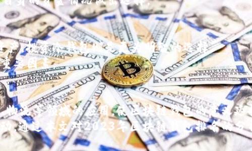 tiaoti2023年区块链钱包排名：畅游加密世界的最佳选择/tiaoti
区块链钱包,加密货币,数字资产,安全性/guanjianci

引言：为何选择合适的区块链钱包至关重要
在数字货币蓬勃发展的今天，区块链钱包成为了人们存储和管理加密资产的重要工具。选择一个合适的区块链钱包不仅关乎资产的安全，更影响着用户的交易效率和体验。因此，了解当前市场上的区块链钱包排名，尤其是其特性与优缺点，是每一位投资者都应该重视的事情。

区块链钱包的类型与功能
首先，让我们快速了解区块链钱包的基本类型。一般来说，区块链钱包主要可以分为热钱包和冷钱包。热钱包是指在线钱包，通常连接到互联网，方便用户随时随地进行交易。而冷钱包是指离线钱包，通常用于长期储存数字资产，因其安全性更高，适合大额资产的持有者。了解这两种类型的特点，有助于投资者根据自己的需求做出明智的选择。

2023年区块链钱包排名概览
在众多区块链钱包中，以下几款备受用户关注，尤其是在安全性和功能丰富性方面表现突出。

1. MetaMask：去中心化交易的先锋
MetaMask以其简单易用而闻名，是一个非常受欢迎的以太坊和ERC-20代币钱包。用户可以方便地进行去中心化金融（DeFi）交易、参与NFT市场，甚至进行智能合约交互。该钱包的浏览器扩展功能，让用户在日常浏览时就能随时管理自己的数字资产。
但MetaMask并非没有缺点。由于它是热钱包，尽管采取了多种安全措施，仍然存在被黑客攻击的风险。因此，用户在使用时需谨慎，尽量减少存储在热钱包中的资产数量。

2. Ledger Nano X：安全性至上的冷钱包
如果你特别注重安全性，那么Ledger Nano X将是一个绝佳的选择。这款冷钱包通过USB和蓝牙等多种连接方式，提供方便的资产管理体验。它支持众多不同种类的加密货币，是数字资产投资者的理想选择。
Ledger的安全性体现在其强大的硬件加密技术上，密钥永远不会离开设备，让黑客难以攻击。但其相对较高的价格和使用时需要的学习曲线，可能会让一些新手用户感到困惑。

3. Trust Wallet：安全与便捷并存
Trust Wallet是一个相对年轻但迅速崛起的手机钱包，首创了一个简单而优雅的用户界面。它不仅支持主流的加密货币，还具备内置的DApp浏览器，方便用户在DeFi和NFT领域探索。
尽管Trust Wallet是一款热钱包，但它的私钥管理是以用户本地存储为主，从而突出安全性与隐私保护。因此，用户在使用过程中只需记住自己的助记词，便能随时恢复钱包。

4. Exodus：人性化设计的桌面钱包
Exodus以其极具吸引力的用户界面而受到许多用户青睐，尤其适合那些刚刚进入加密货币领域的新手。它支持多种加密资产，并自带交易功能，用户可以一键进行资产兑换。
然而，作为热钱包，Exodus的安全性相对较低，建议不用于存储大额资金。尽管如此，其用户可简单地通过种子短语恢复钱包，便于管理和使用。

5. Trezor：老牌硬件钱包的佼佼者
Trezor是市场上最早推出的硬件钱包之一，在用户中享有极高的信任度。它支持多种加密货币，具备强大的安全性能，安全性得到了许多加密货币专家的认可。
但相较于其他冷钱包，Trezor的操作可能会稍显复杂，特别是对于刚刚入门的用户。此外，由于其硬件设备的价格，可能会让一些用户却步，需要根据自身的资金情况做出选择。

如何选择合适的区块链钱包
在选择区块链钱包时，用户应该首先了解自己的使用需求。例如，如果只是偶尔进行小额交易，那么热钱包可能就足够了；而如果打算长期持有大额资产，投资冷钱包则是更为明智的选择。
其次，用户还应该考虑钱包的安全性，尤其是私钥的存储方式。同时，钱包的界面友好性、支持的币种种类以及额外功能（如交换、借贷等）也是选择的重要因素。

结束语：中国特色的区块链钱包发展
在中国，区块链技术的发展可以追溯到2015年，随着监管政策的不断完善，各类钱包层出不穷。与此同时，许多国内企业也在积极探索区块链在金融、物流等领域的应用，使区块链钱包的意义延扩至用户生活的方方面面。
总之，无论是在钱袋子里还是生活中，区块链钱包正逐渐成为人们不可或缺的一部分。在未来，用户将在更加安全、便利、有趣的环境中进行交易与互动。通过本文对2023年区块链钱包排名的分析，希望能为用户们提供参考和帮助，助力大家在数字资产的世界中安全前行。